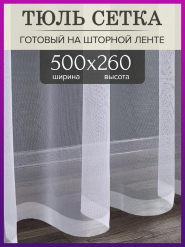 Тюль 500x260 см 1 шт, полиэстер, белый