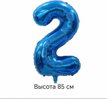 Воздушный шар Цифра 2, высота 85 см 1 шт, синий