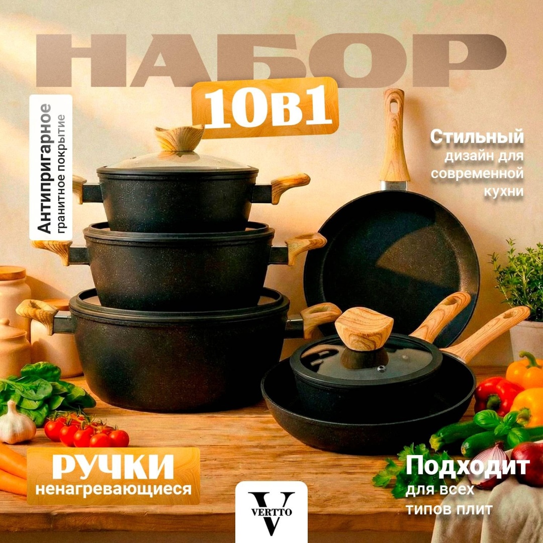 Набор кастрюль Vertto FCB0116 10 в 1