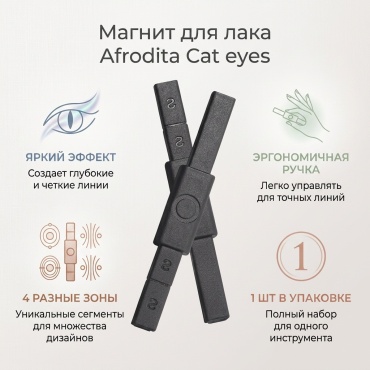 Afrodita магнит для лака Cat eyes 1 шт