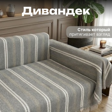 BOTASH HOME дивандек для дивана BD-00 серый 300*180