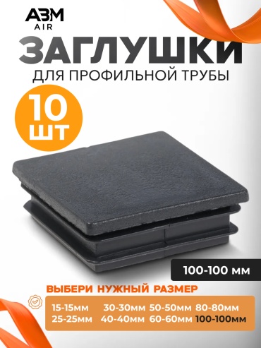 ABM AIR заглушка для профильной трубы, пластик 10 шт