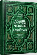 Клейсон Дж.: Самый богатый человек в Вавилоне