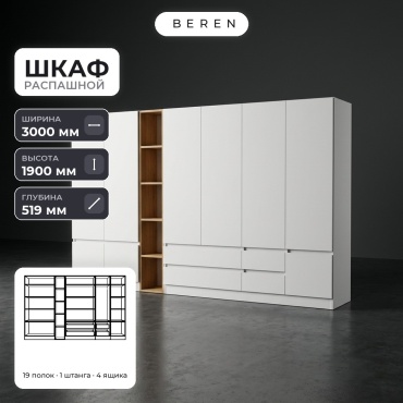 Распашной шкаф BEREN Slate Verbena 9д, 300x190х52 см, белый, коричневый