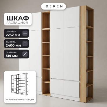 Распашной шкаф BEREN Olive Glen 10д, 225x240х52 см, белый, коричневый