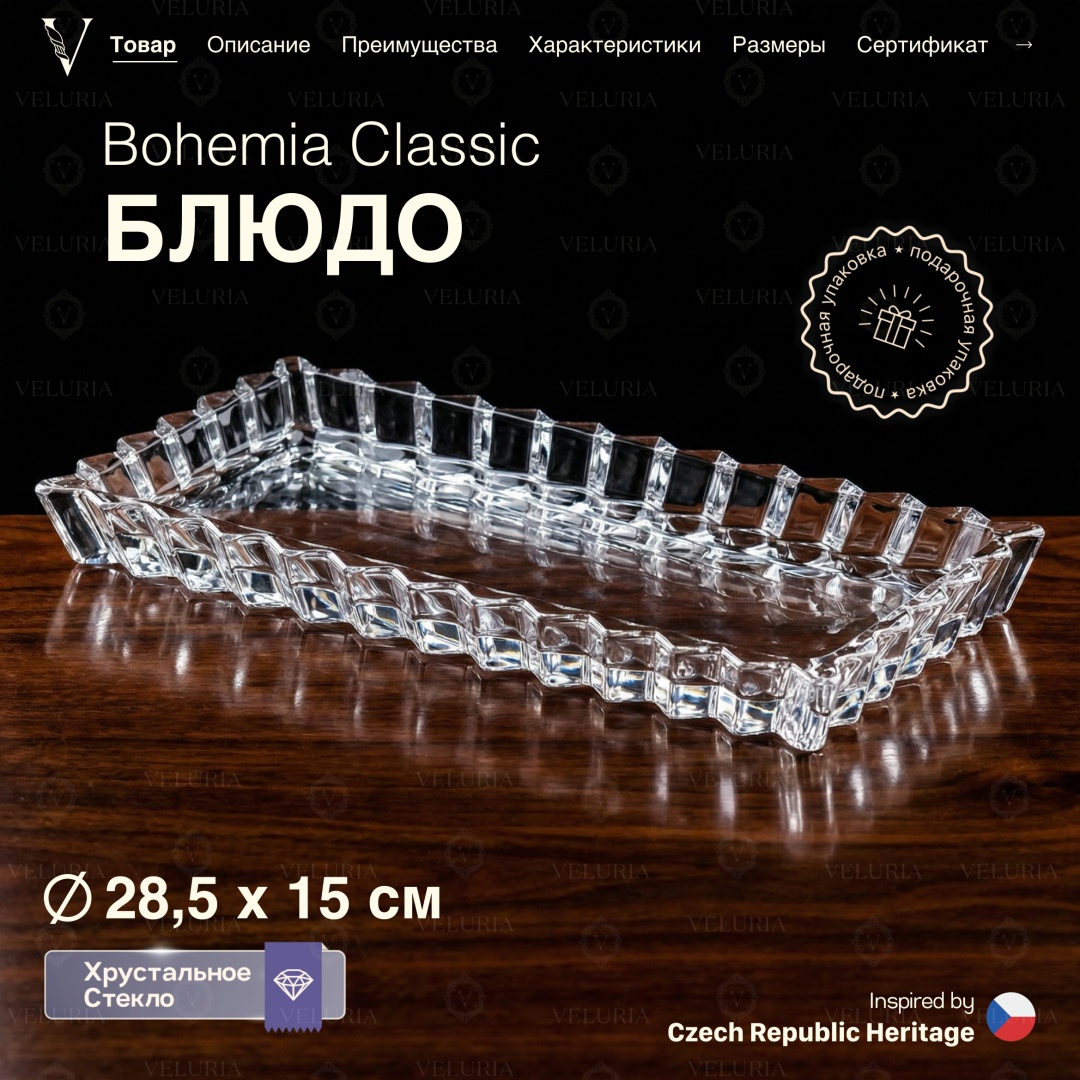 VELURIA тортница Bohemia Classic P-3359CJ-1 прямоугольная 1 шт