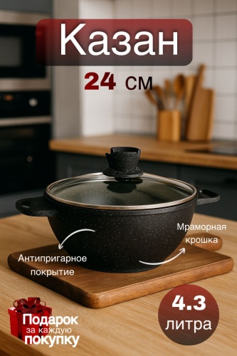 Казан Baytabaq 4.3 л, мраморная крошка