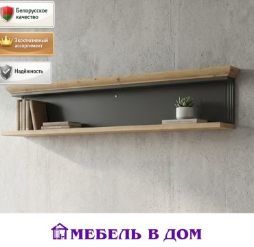 Полка Мебель в Дом JASMIN, 141.5х20x27.5 см, графит, светло-коричневый