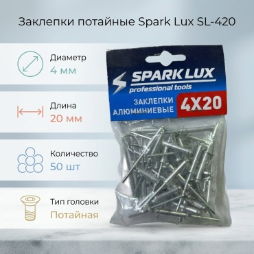 Spark Lux SL-420 набор заклепок потайная 20х4 мм, 50 шт