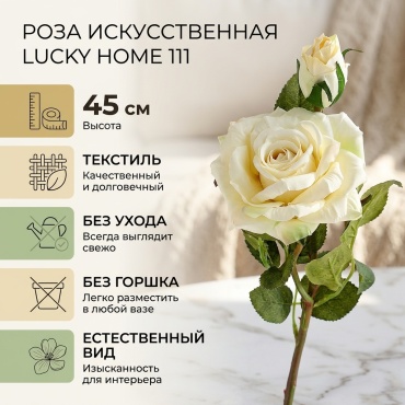 Lucky Home роза 45 см, 111