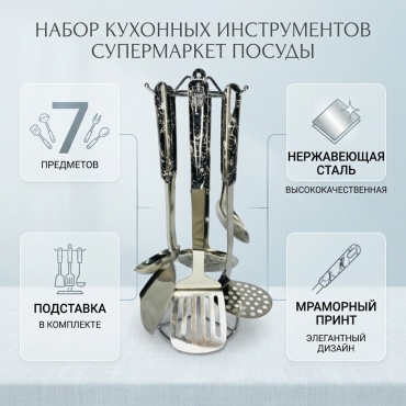 Набор кухонных инструментов Супермаркет Посуды нержавеющая сталь, пластик, 7 шт