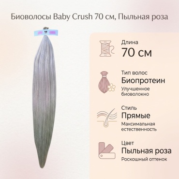 Baby Crush волос для наращивания пыльная роза женский