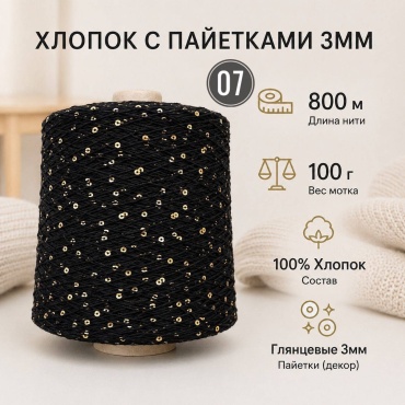 Моток Хлопок с пайетками 3мм cottonseg 03 Черный с золотыми глянцевыми пайетками 800 м 100 г
