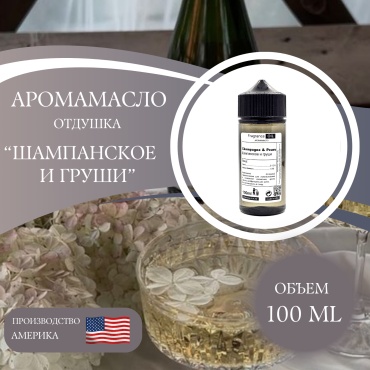 Аромамасло отдушка Champagne & Pears Шампанское и груши 100 мл