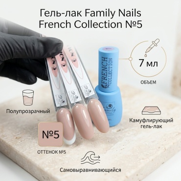 Family nails гель-лак FRENCH COLLECTION №5 камуфлирующее 7 мл