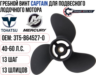 CAPTAIN для Tohatsu T40-60 Шаг 13 3T5-B64527-0