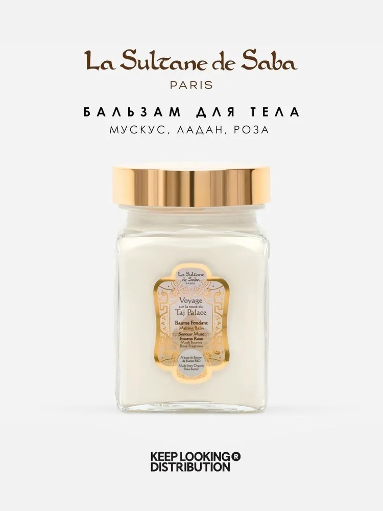 La Sultane de Saba Musk Incense Rose бальзам для тела 300 мл