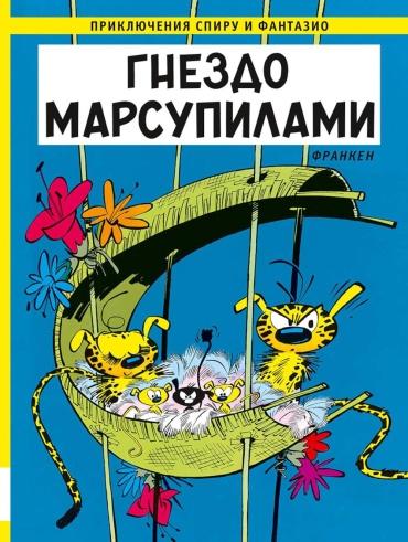 Франкен А.: Гнездо Марсупилами: приключенческий комикс