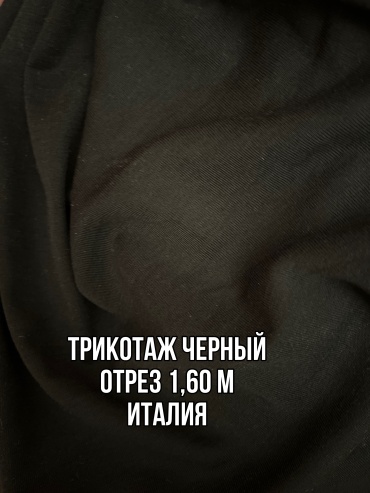 Ткань джерси длина: 160 см черный