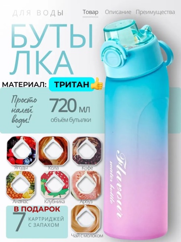 Бутылка для воды с картриджами со вкусом 0.72 л голубой, крышка с кнопкой, тритан