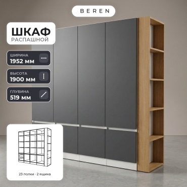 Распашной шкаф BEREN Amara Halcyon 7д, 195x190х52 см, белый, серый, коричневый