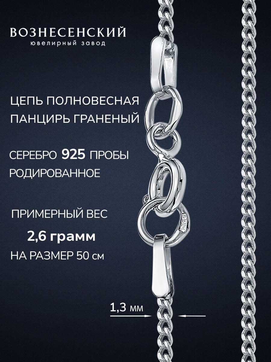 ВОЗНЕСЕНСКИЙ ЮЗ ПГр-40 длина 35 см, вес 1.69 г серебро, плетение панцирное