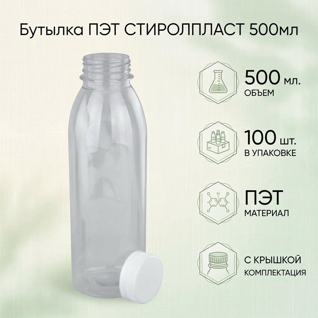 Бутылка прозрачная круглая 500мл, 100шт