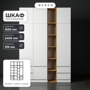 Распашной шкаф BEREN Fiora Linea 7д, 165x240х52 см, белый, коричневый
