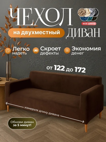 Otimo чехол для дивана ЧД2КОР коричневый высота упаковки: 11 см ширина упаковки: 31 см