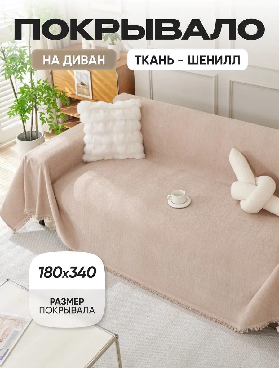 Покрывало LUCCI 180х340 см, полиэстер, бежевый