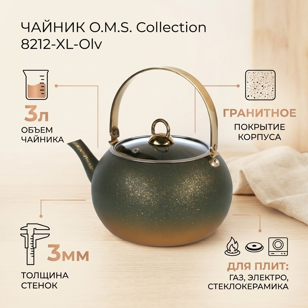O.M.S. Collection чайник 8212-XL-Olv 3 л, нержавеющая сталь, стекло, гранит