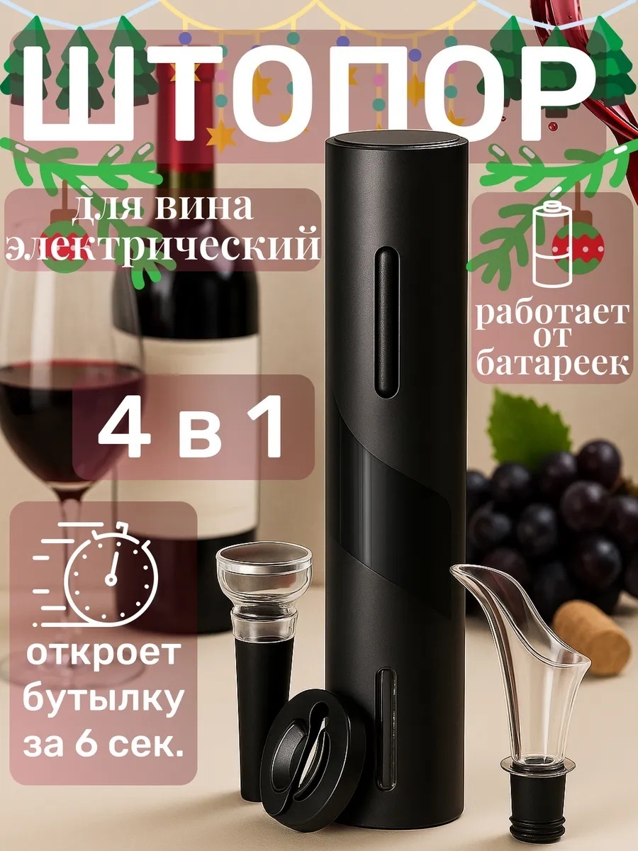 Штопор CJ-TZ07 электрический