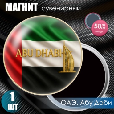 Магнит-сувенир Магнит сувенирный "ОАЭ. Абу Даби" (58мм) 1 шт