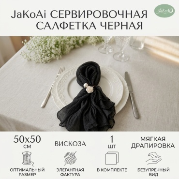 Салфетка JaKoAi черная сервировочная декор стола 50x50 см, вискоза, 1 шт
