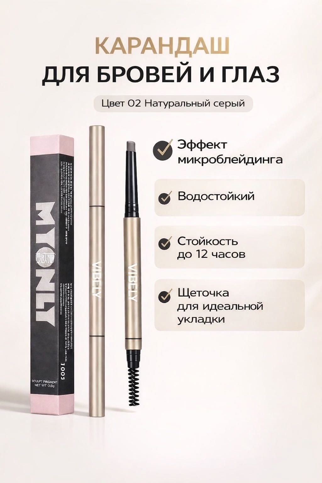 VIBELY карандаш Карандаш для бровей и глаз 02 Натуральный серый