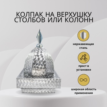 Колпак для столба забора 410х 250 мм, сталь