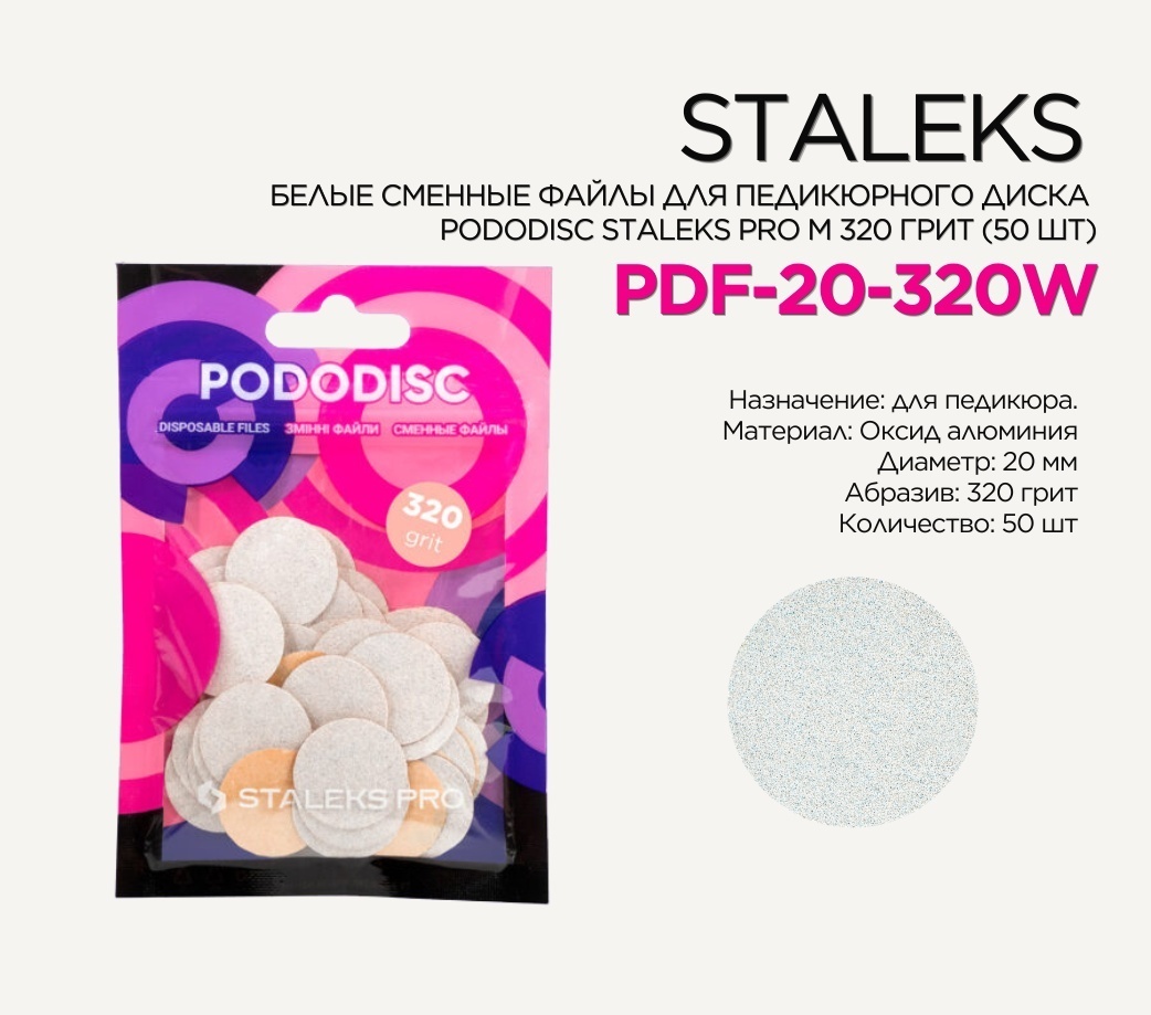Staleks сменные файлы для педикюрного диска 320 грит 50 шт