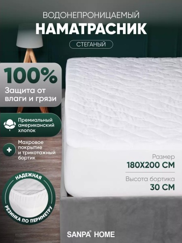 Наматрасник без застежки TR019761/стеганый/180х200 180x200, хлопок, мембрана