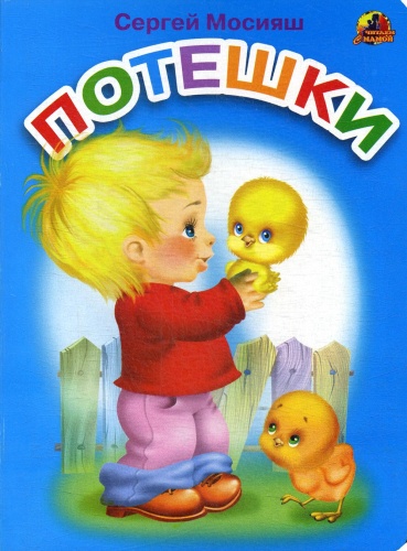 Мосияш С.: Потешки: стихи (689)