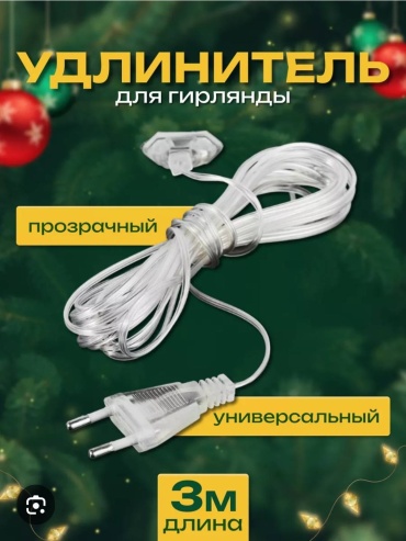 Удлинитель 3 м