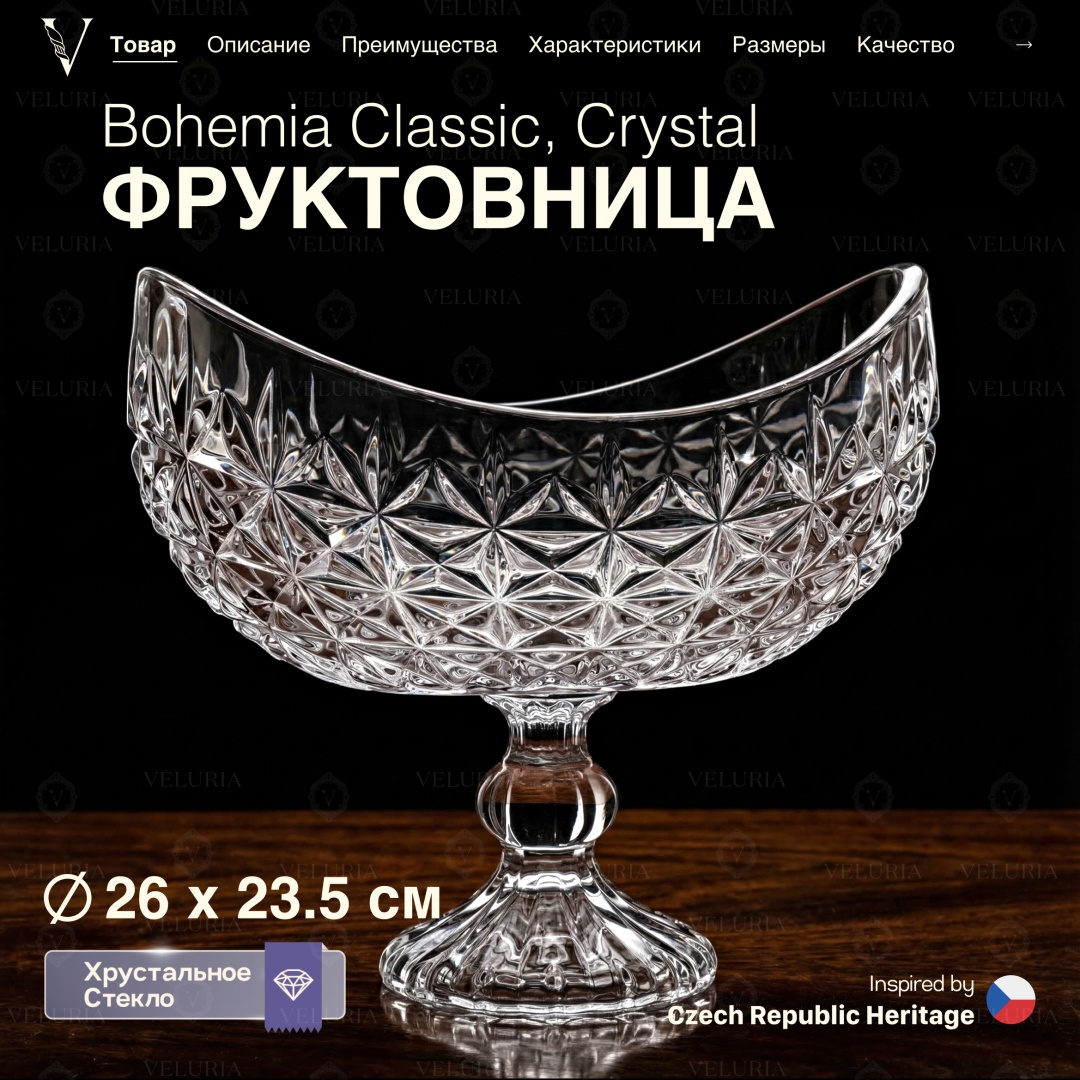 VELURIA фруктовница «Crystal» Bohemia Classic 40860-260F фигурная 1 шт