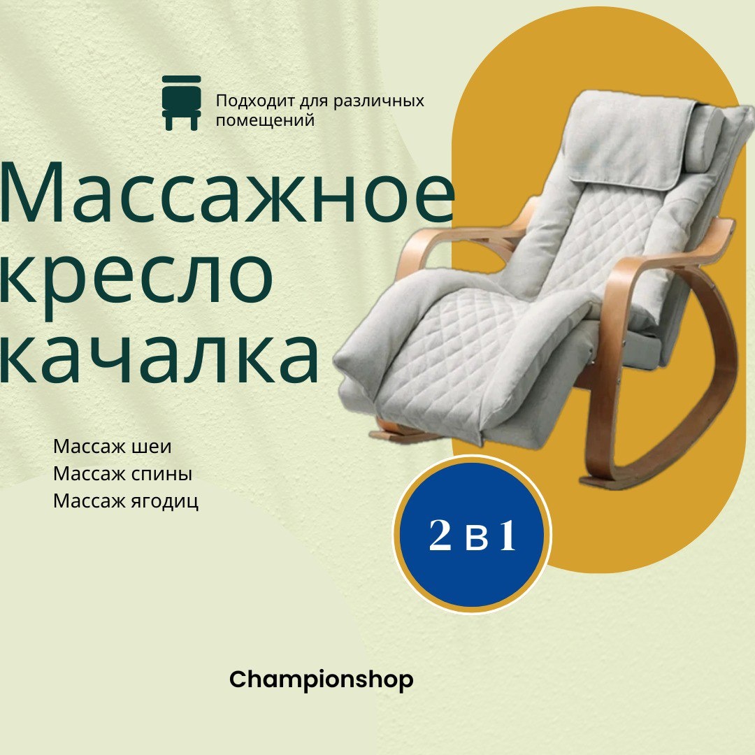 Массажное кресло-качалка 17025014_116084573 ZhB до 150 кг 11 программ