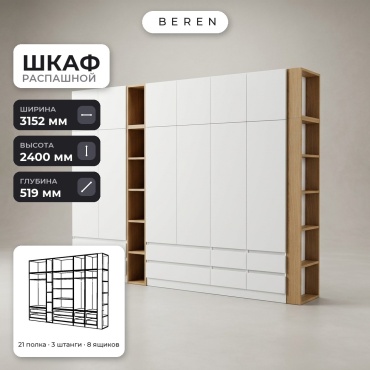 Распашной шкаф BEREN Prairie Agate 12д, 315x240х52 см, белый, коричневый