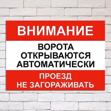 Табличка PEMIKAN CRAFT Ворота открываются автоматически Проезд не загораживать 21x30 см