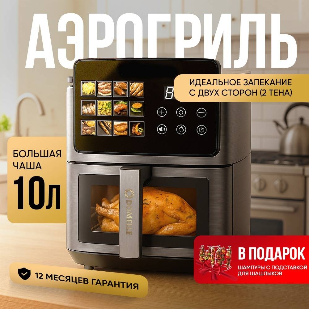 Аэрогриль DOMELLE BW-8806D 10 л черный, серый