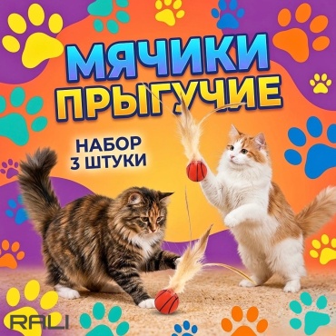 RALI набор для самостоятельных игр, для совместных игр мех, резина, 3 предмета