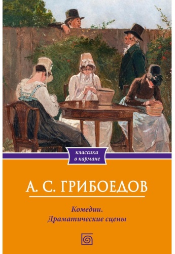 Грибоедов А.С.: Комедии. Драматические сцены
