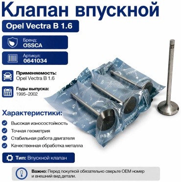 OSSCA клапан 0641034