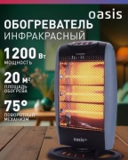 Инфракрасный обогреватель Oasis IS-12P черный, серый
