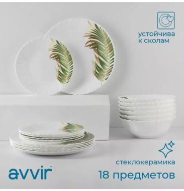 Сервиз на 6 персон Avvir , предметов: 18, столовый, керамика, стекло, стеклокерамика